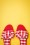 Ruby Shoo - Alena geruite sandalen in rood 2